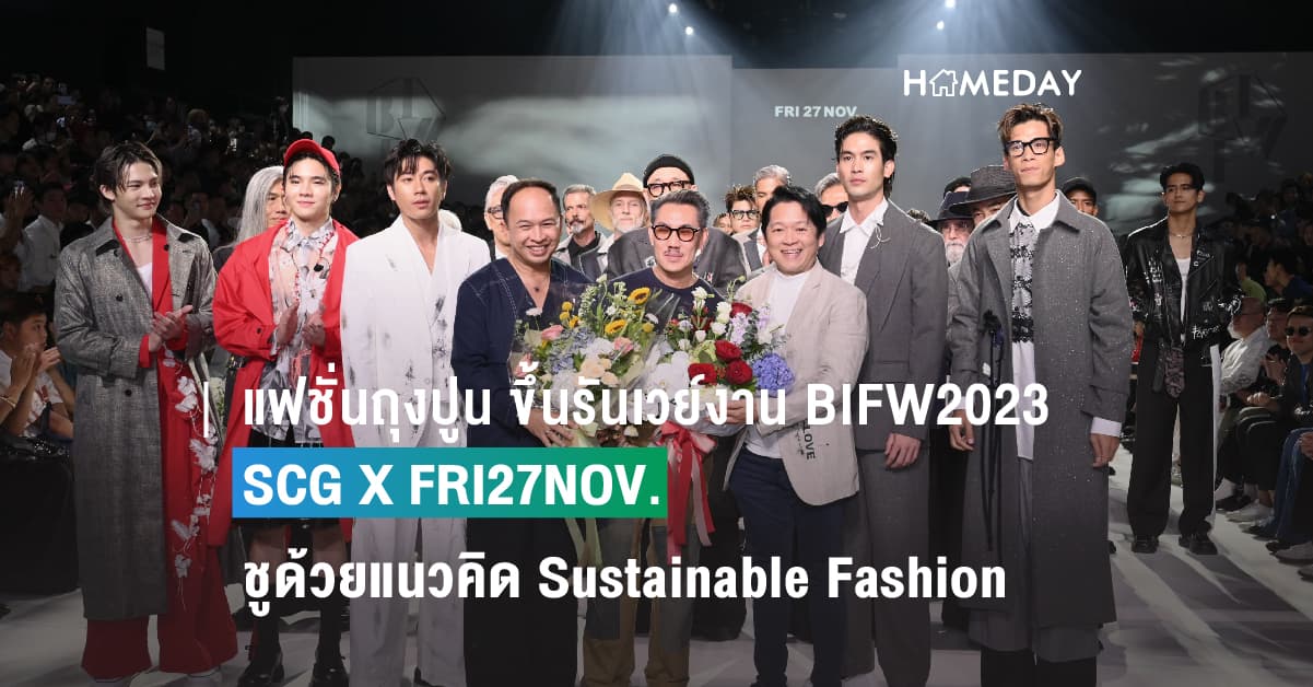 แฟชั่นถุงปูน ขึ้นรันเวย์งาน BIFW2023 SCG X FRI27NOV. ชูด้วยแนวคิด Sustainable Fashion