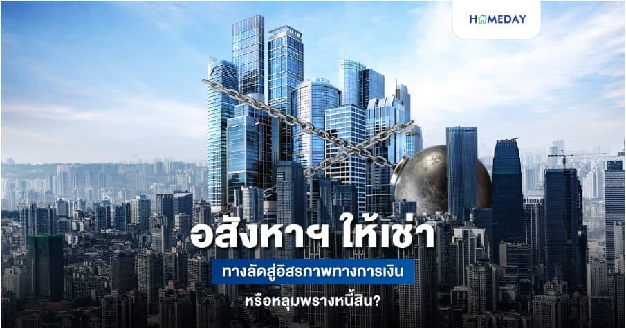 อสังหาฯ ให้เช่า ทางลัดสู่อิสรภาพทางการเงินหรือหลุมพรางหนี้สิน?