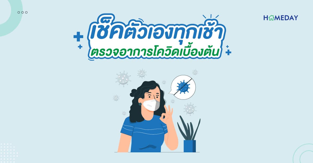 เช็คตัวเองทุกเช้า ตรวจอาการโควิดเบื้องต้น