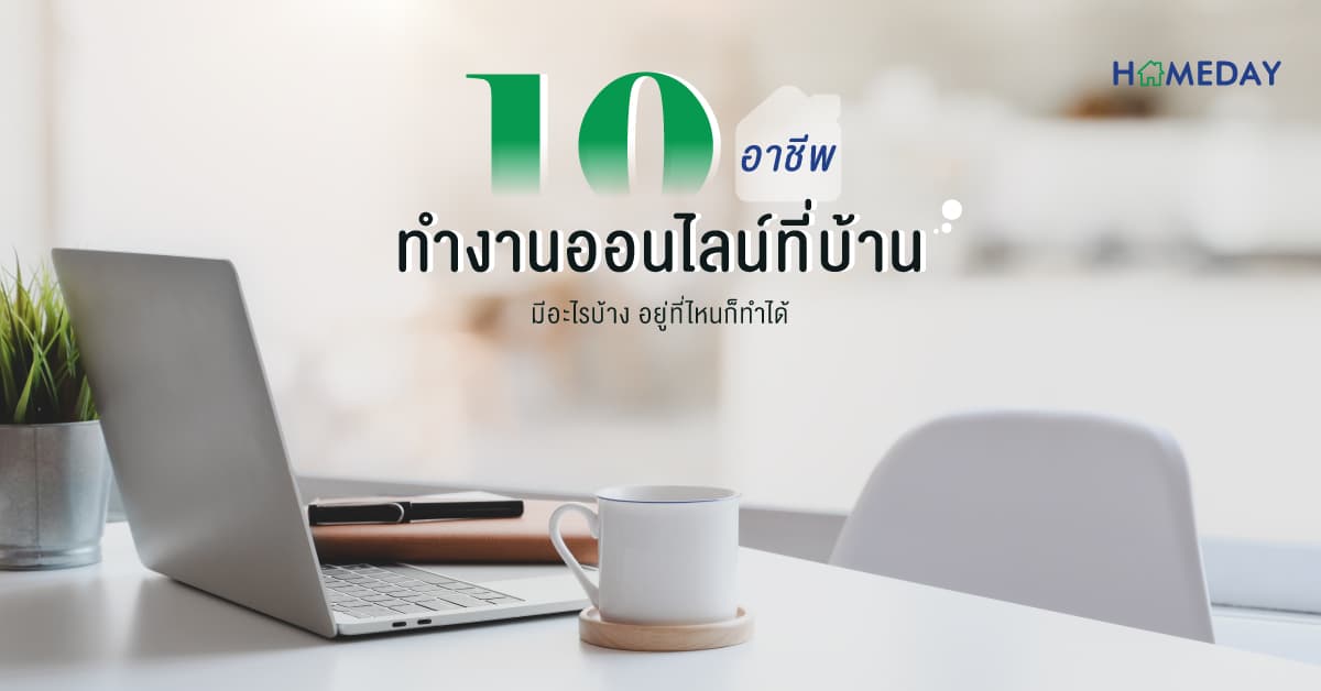 10 อาชีพทำงานออนไลน์ที่บ้านมีอะไรบ้าง อยู่ที่ไหนก็ทำได้