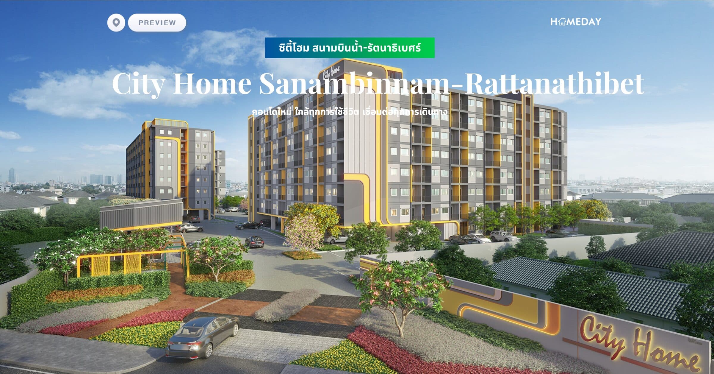 พรีวิว ซิตี้โฮม สนามบินน้ำ-รัตนาธิเบศร์ (City Home Sanambinnam-Rattanathibet) คอนโดใหม่ ใกล้ทุกการใช้ชีวิต เชื่อมต่อทุกการเดินทาง