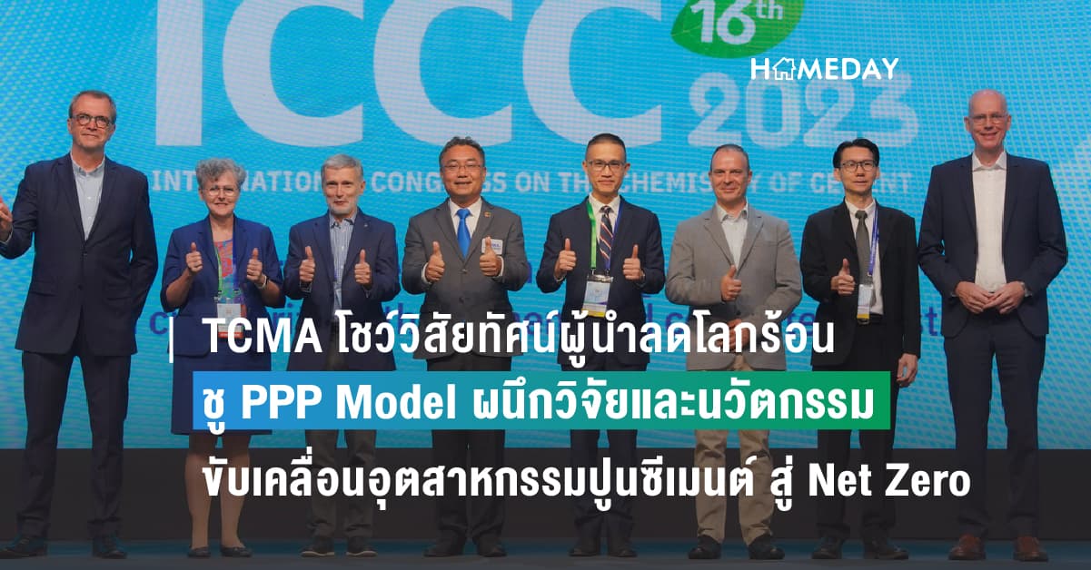 TCMA โชว์วิสัยทัศน์ผู้นำลดโลกร้อน  ชู PPP Model ผนึกวิจัยและนวัตกรรม  ขับเคลื่อนอุตสาหกรรมปูนซีเมนต์ของไทย สู่ Net Zero  บนเวทีวิชาการซีเมนต์และคอนกรีตระดับโลก ICCC 2023