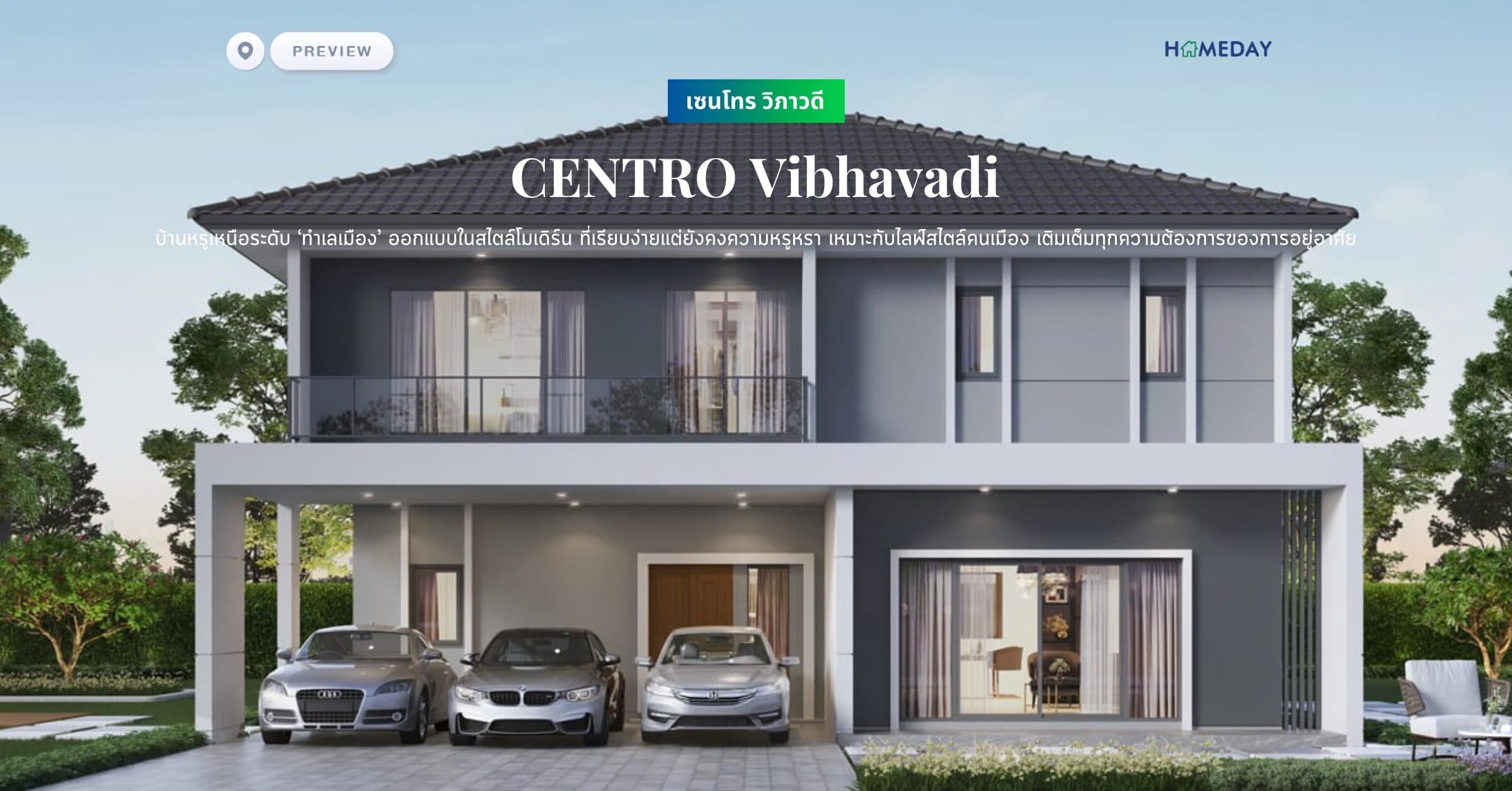 พรีวิว เซนโทร วิภาวดี (CENTRO Vibhavadi) บ้านหรูเหนือระดับ ‘ทำเลเมือง’ ออกแบบในสไตล์โมเดิร์น ที่เรียบง่ายแต่ยังคงความหรูหรา เหมาะกับไลฟ์สไตล์คนเมือง เติมเต็มทุกความต้องการของการอยู่อาศัย