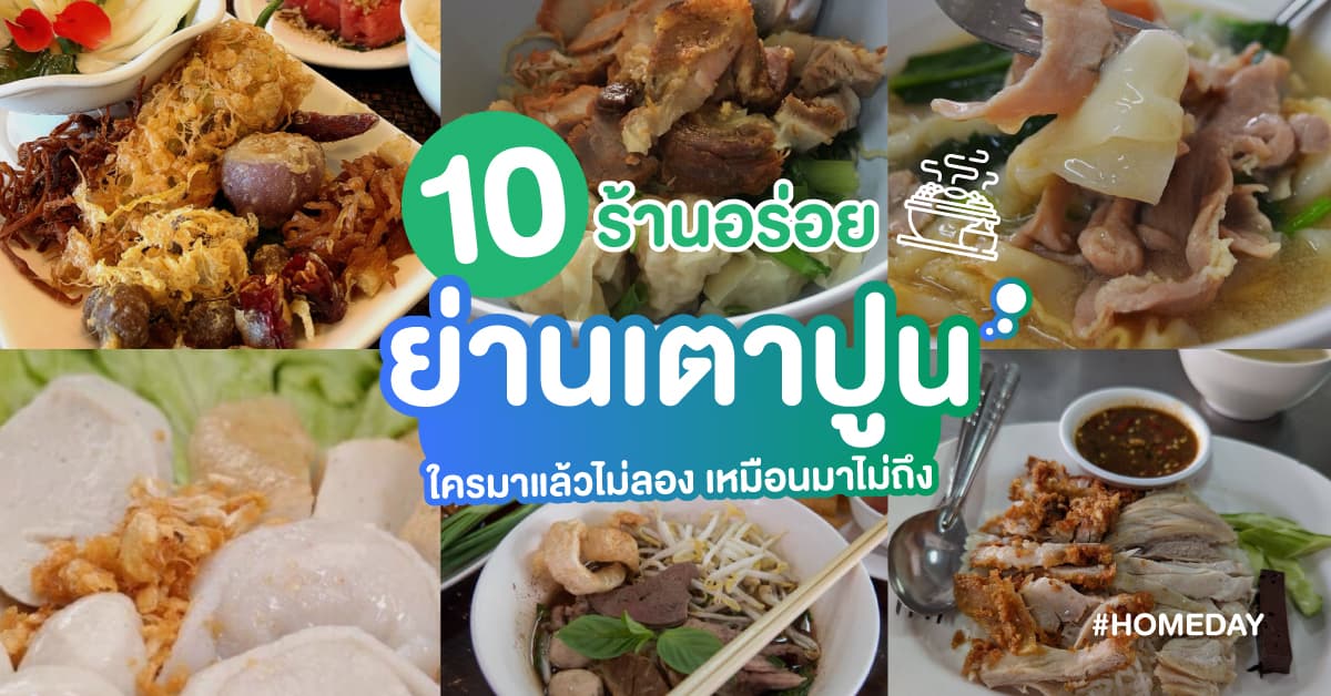 10 ร้านอร่อยย่านเตาปูน ใครมาแล้วไม่ลอง เหมือนมาไม่ถึง