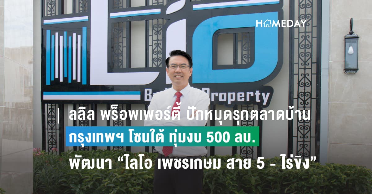 ลลิล พร็อพเพอร์ตี้ ปักหมุดรุกตลาดบ้านกรุงเทพฯ โซนใต้  ล่าสุดทุ่มงบ 500 ลบ. พัฒนาทาวน์โฮมคุณภาพ “ไลโอ เพชรเกษม สาย 5 – ไร่ขิง”