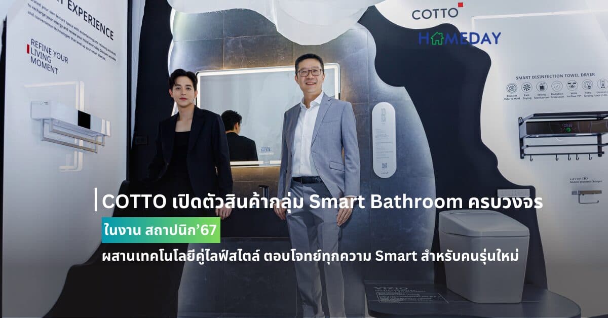 COTTO เปิดตัวสินค้ากลุ่ม Smart Bathroom ครบวงจร ในงาน สถาปนิก’67 ผสานเทคโนโลยีคู่ไลฟ์สไตล์ ตอบโจทย์ทุกความ Smart สำหรับคนรุ่นใหม่