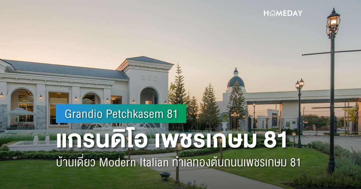 พรีวิว แกรนดิโอ เพชรเกษม 81 (Grandio Petchkasem 81) บ้านเดี่ยว Modern Italian ทำเลทองต้นถนนเพชรเกษม 81