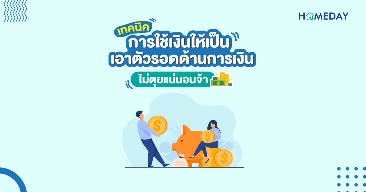 เทคนิคการใช้เงินให้เป็น เอาตัวรอดด้านการเงิน ไม่ตุยแน่นอนจ้า