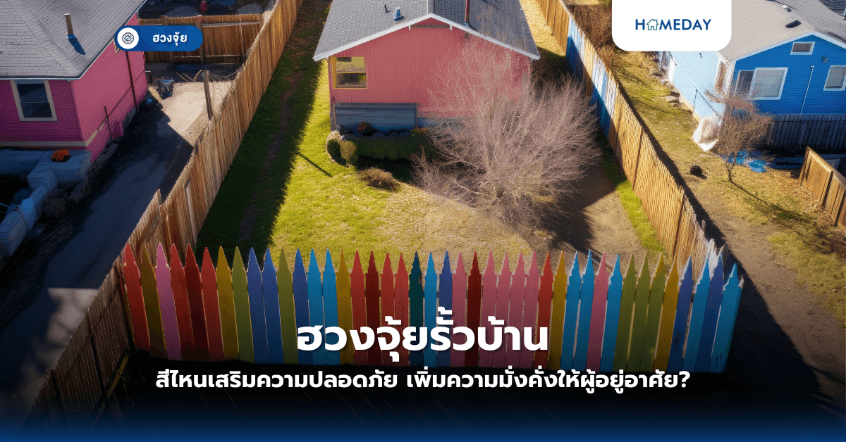 ฮวงจุ้ยรั้วบ้าน: สีไหนเสริมความปลอดภัย เพิ่มความมั่งคั่งให้ผู้อยู่อาศัย?