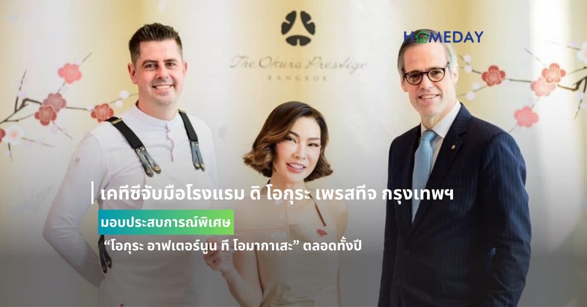 เคทีซีจับมือโรงแรม ดิ โอกุระ เพรสทีจ กรุงเทพฯ มอบประสบการณ์พิเศษ “โอกุระ อาฟเตอร์นูน ที โอมากาเสะ” ตลอดทั้งปี