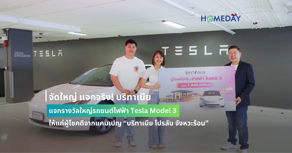 จัดใหญ่ แจกจริง! บริทาเนีย แจกรางวัลใหญ่รถยนต์ไฟฟ้า Tesla Model 3   ให้แก่ผู้โชคดีจากแคมเปญ “บริทาเนีย โปรลับ จังหวะร้อน”