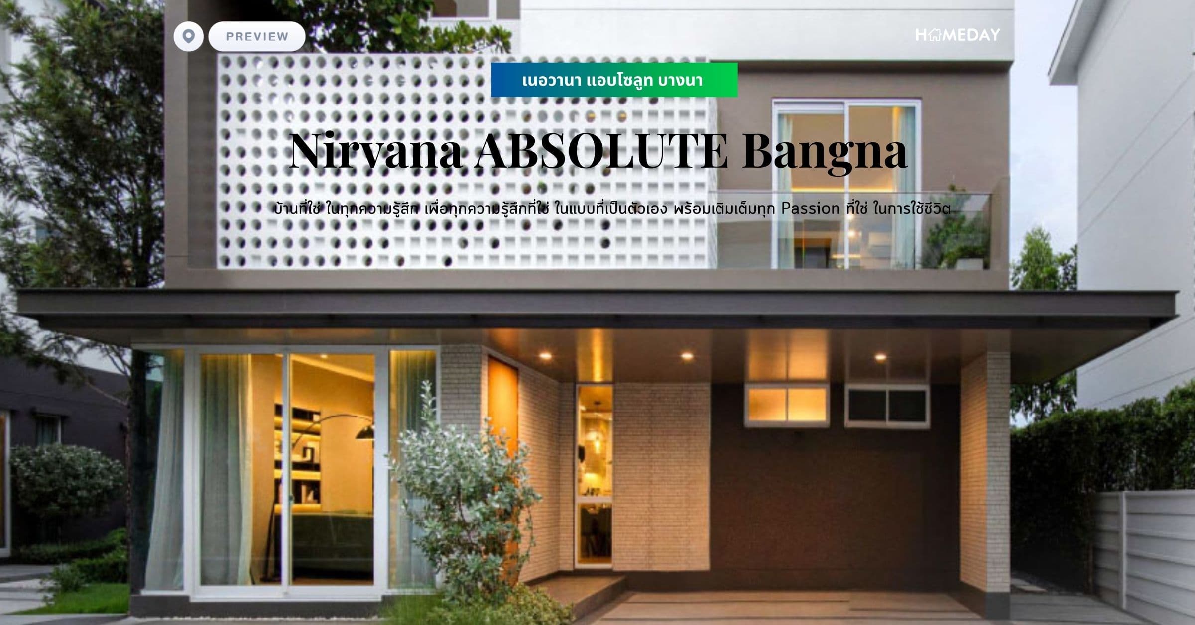 พรีวิว เนอวานา แอบโซลูท บางนา (Nirvana ABSOLUTE Bangna) บ้านที่ใช่ ในทุกความรู้สึก เพื่อทุกความรู้สึกที่ใช่ ในแบบที่เป็นตัวเอง พร้อมเติมเต็มทุก Passion ที่ใช่ ในการใช้ชีวิต