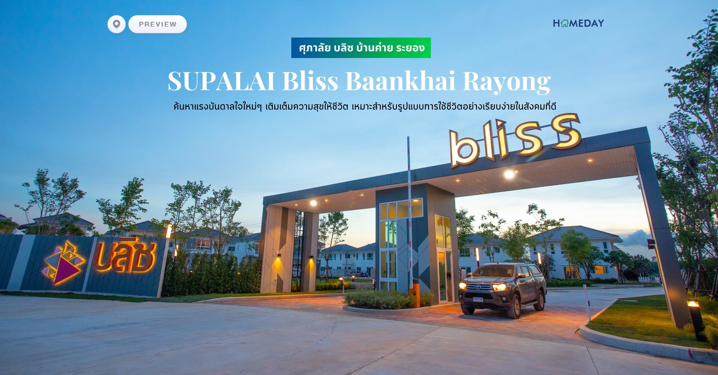 พรีวิว ศุภาลัย บลิซ บ้านค่าย ระยอง (SUPALAI Bliss Baankhai Rayong) ค้นหาแรงบันดาลใจใหม่ๆ เติมเต็มความสุขให้ชีวิต เหมาะสำหรับรูปแบบการใช้ชีวิตอย่างเรียบง่ายในสังคมที่ดี