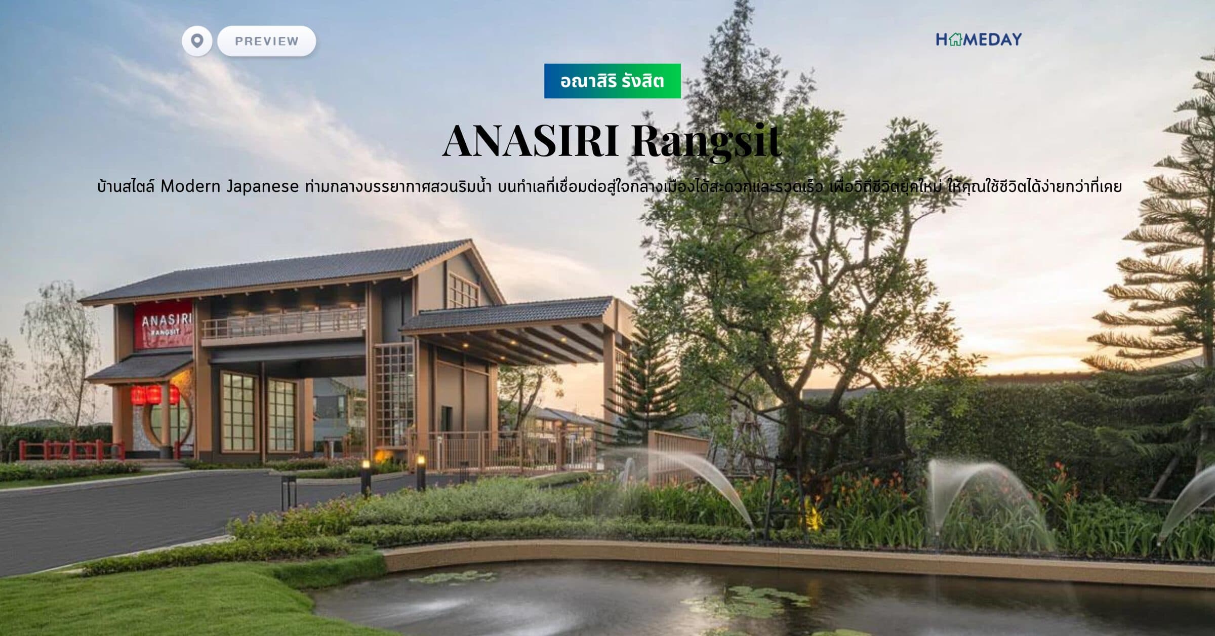 พรีวิว อณาสิริ รังสิต​ (ANASIRI Rangsit) บ้านสไตล์ Modern Japanese ท่ามกลางบรรยากาศสวนริมน้ำ บนทำเลที่เชื่อมต่อสู่ใจกลางเมืองได้สะดวก​และรวดเร็ว เพื่อวิถีชีวิตยุคใหม่ ให้คุณใช้ชีวิตได้ง่ายกว่าที่เคย