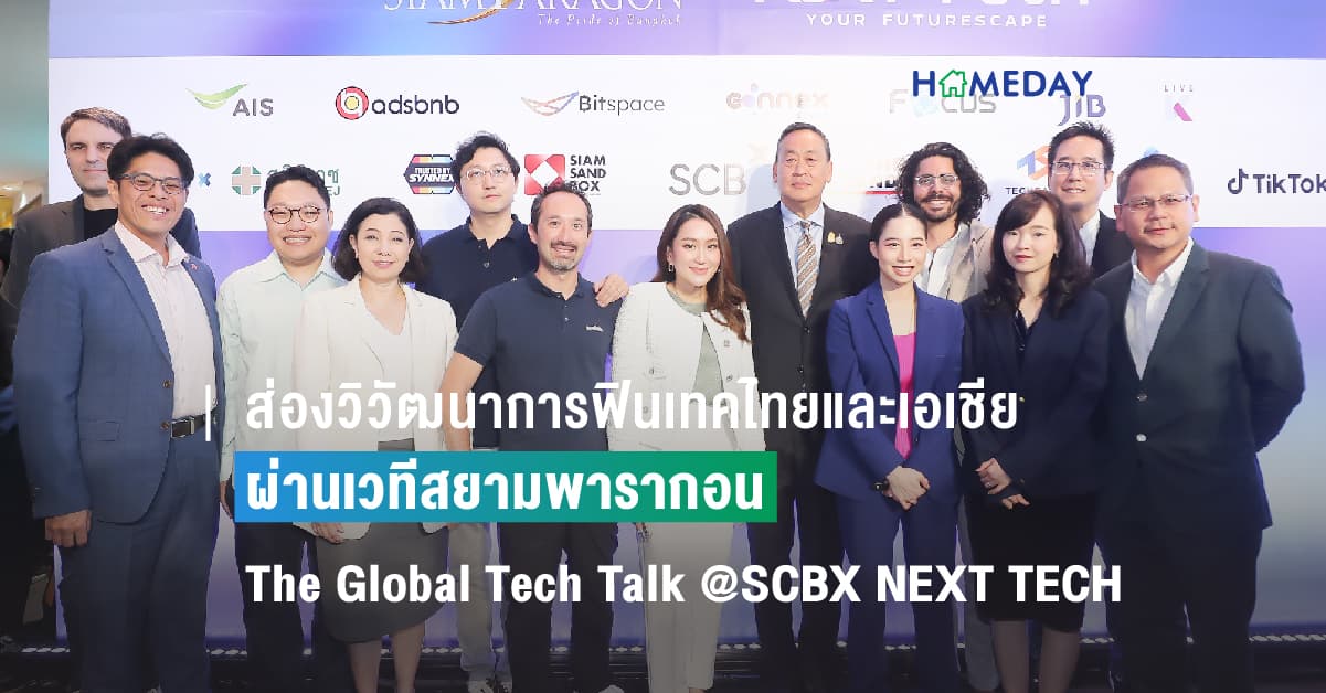 ส่องวิวัฒนาการฟินเทคไทยและเอเชีย  ผ่านเวทีสยามพารากอน The Global Tech Talk @SCBX NEXT TECH