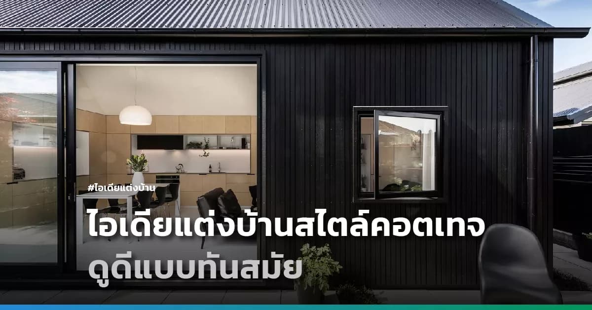 ไอเดียแต่งบ้านสไตล์คอตเทจ ดูดีแบบทันสมัย