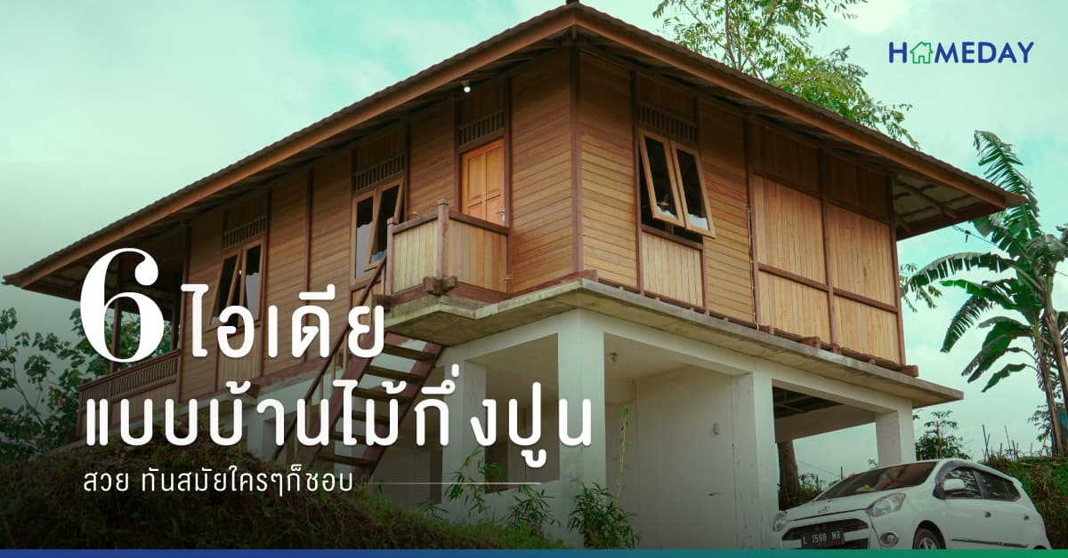 6 ไอเดียแบบบ้านไม้กึ่งปูน สวย ทันสมัย ใคร ๆ ก็ชอบ