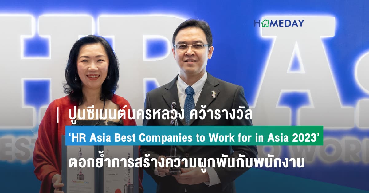 ปูนซีเมนต์นครหลวง คว้ารางวัล ‘HR Asia Best Companies to Work for in Asia 2023’ ตอกย้ำการสร้างความผูกพันกับพนักงานทุกระดับ พร้อมขับเคลื่อนความสำเร็จขององค์กรไปด้วยกัน