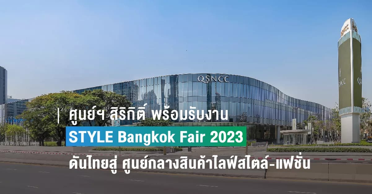 ศูนย์ฯ สิริกิติ์ พร้อมรับงาน STYLE Bangkok Fair 2023  ผลักดันไทยสู่ ศูนย์กลางการค้าสินค้าไลฟ์สไตล์-แฟชั่นดีไซน์ของเอเชีย