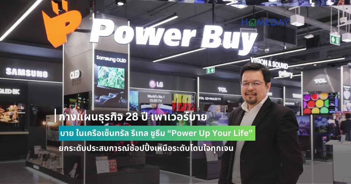 กางแผนธุรกิจ 28 ปี เพาเวอร์บาย ในเครือเซ็นทรัล รีเทล ชูธีม “Power Up Your Life”  ยกระดับประสบการณ์ช้อปปิ้งเหนือระดับโดนใจทุกเจน