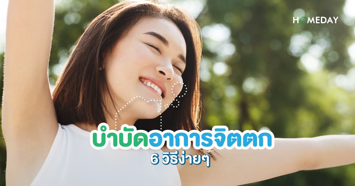 บำบัดอาการจิตตกด้วย 5 วิธีง่ายๆ