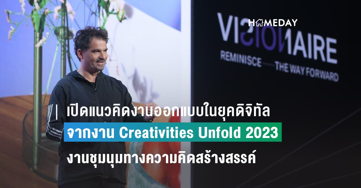 เปิดแนวคิดงานออกแบบในยุคดิจิทัล จากงาน Creativities Unfold 2023