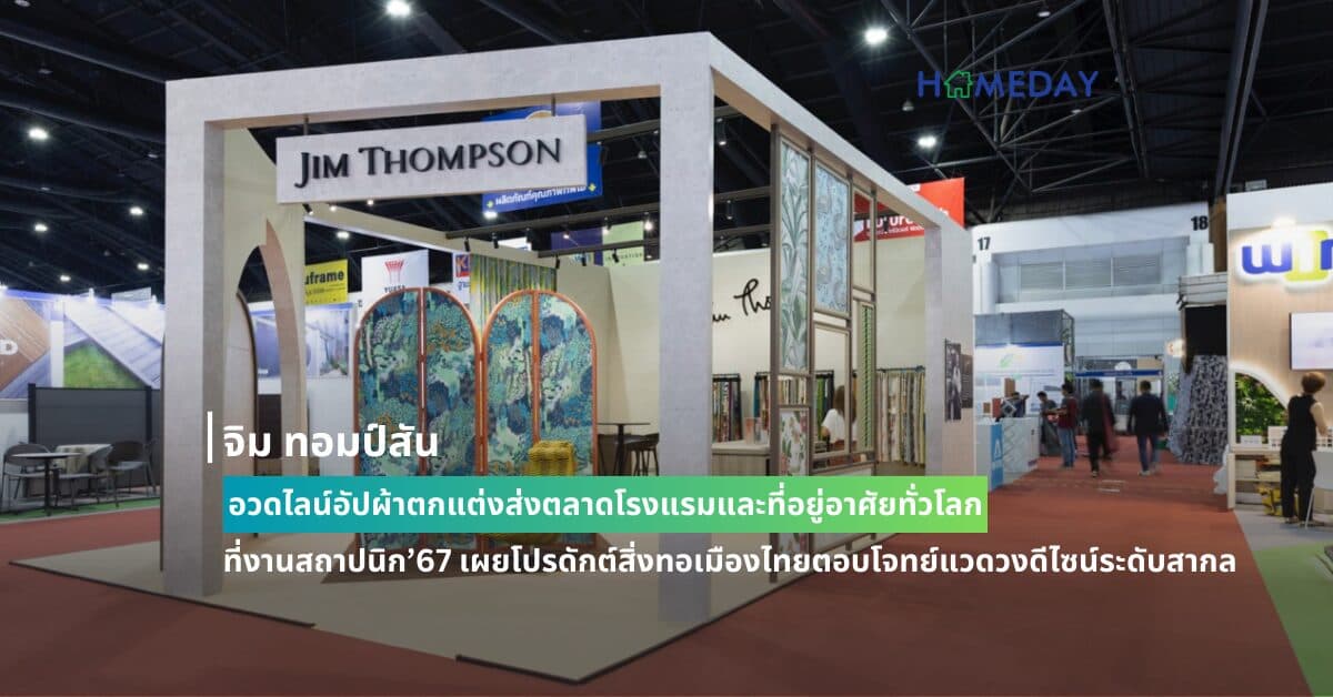 จิม ทอมป์สัน อวดไลน์อัปผ้าตกแต่งส่งตลาดโรงแรมและที่อยู่อาศัยทั่วโลก  ที่งานสถาปนิก’67 เผยโปรดักต์สิ่งทอเมืองไทยตอบโจทย์แวดวงดีไซน์ระดับสากล