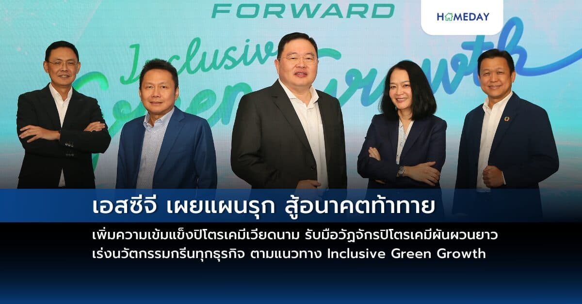 เอสซีจี เผยแผนรุก สู้อนาคตท้าทาย เพิ่มความเข้มแข็งปิโตรเคมีเวียดนาม รับมือวัฏจักรปิโตรเคมีผันผวนยาว เร่งนวัตกรรมกรีนทุกธุรกิจ ตามแนวทาง Inclusive Green Growth