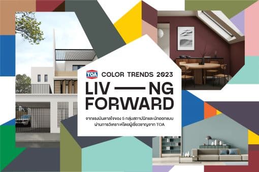 TOA ส่งเทรนด์สีใหม่ 2023 “Living Forward” เติมเต็มความสุข ก้าวสู่อนาคตใหม่ในการใช้ชีวิต