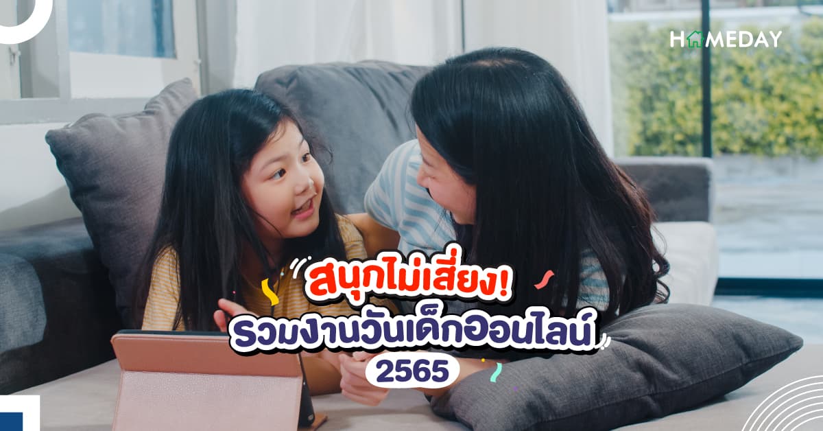 สนุกไม่เสี่ยง! รวมงานวันเด็กออนไลน์ 2565