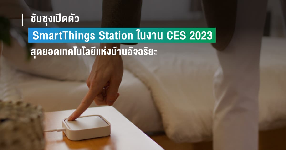ซัมซุงเปิดตัว SmartThings Station ในงาน CES 2023  สุดยอดเทคโนโลยีแห่งบ้านอัจฉริยะ (Smart Home) ทางเลือกใหม่เพื่อให้ผู้บริโภคเข้าถึงได้ง่ายขึ้น จัดระบบควบคุมภายในบ้าน พร้อมเชื่อมโยงทุกอุปกรณ์ได้อย่างไร้รอยต่อ
