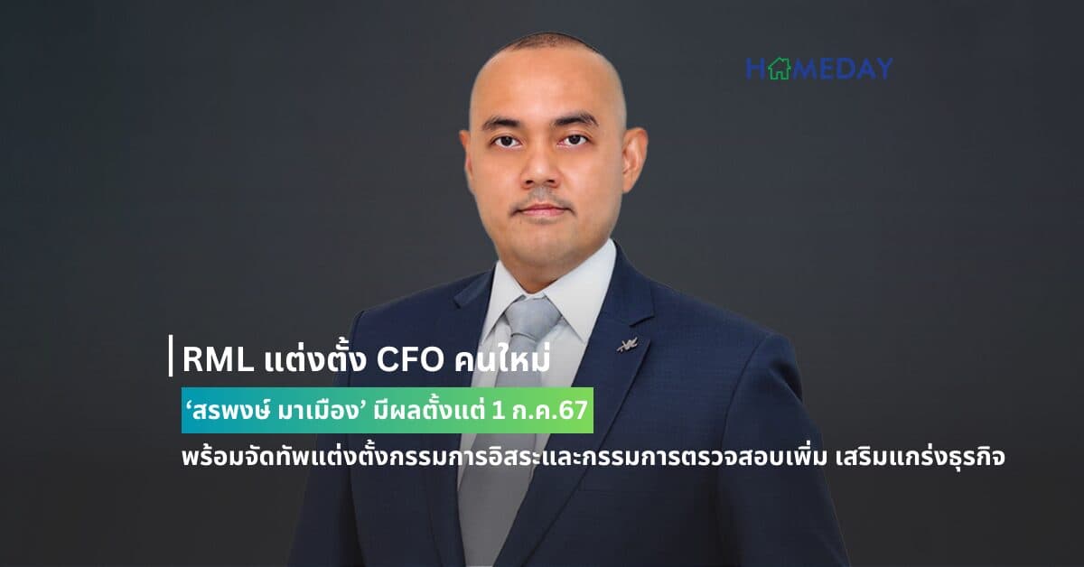 RML แต่งตั้ง CFO คนใหม่ ‘สรพงษ์ มาเมือง’ มีผลตั้งแต่ 1 ก.ค.67 พร้อมจัดทัพแต่งตั้งกรรมการอิสระและกรรมการตรวจสอบเพิ่ม  เสริมแกร่งธุรกิจ