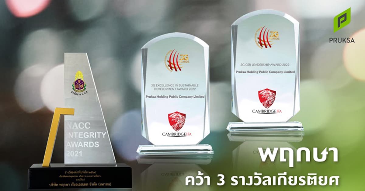 พฤกษา คว้า 3 รางวัลเกียรติยศ ระดับนานาชาติ และระดับประเทศ สะท้อนความโดดเด่นด้านการสร้างความยั่งยืนและใส่ใจบริหารงานตามหลักธรรมาภิบาล