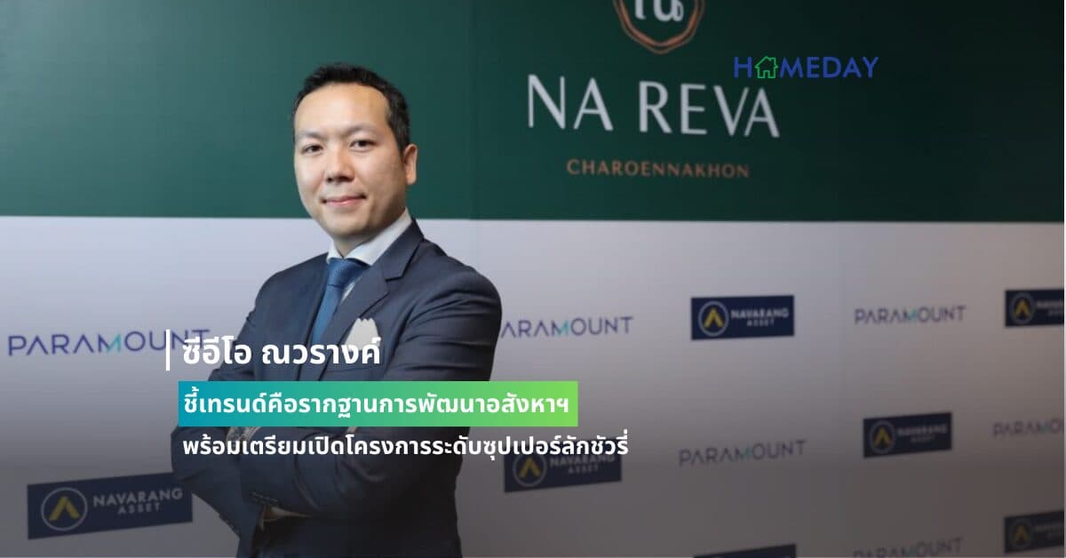 ซีอีโอ ณวรางค์ ชี้เทรนด์คือรากฐานการพัฒนาอสังหาฯ  พร้อมเตรียมเปิดโครงการระดับซุปเปอร์ลักชัวรี่