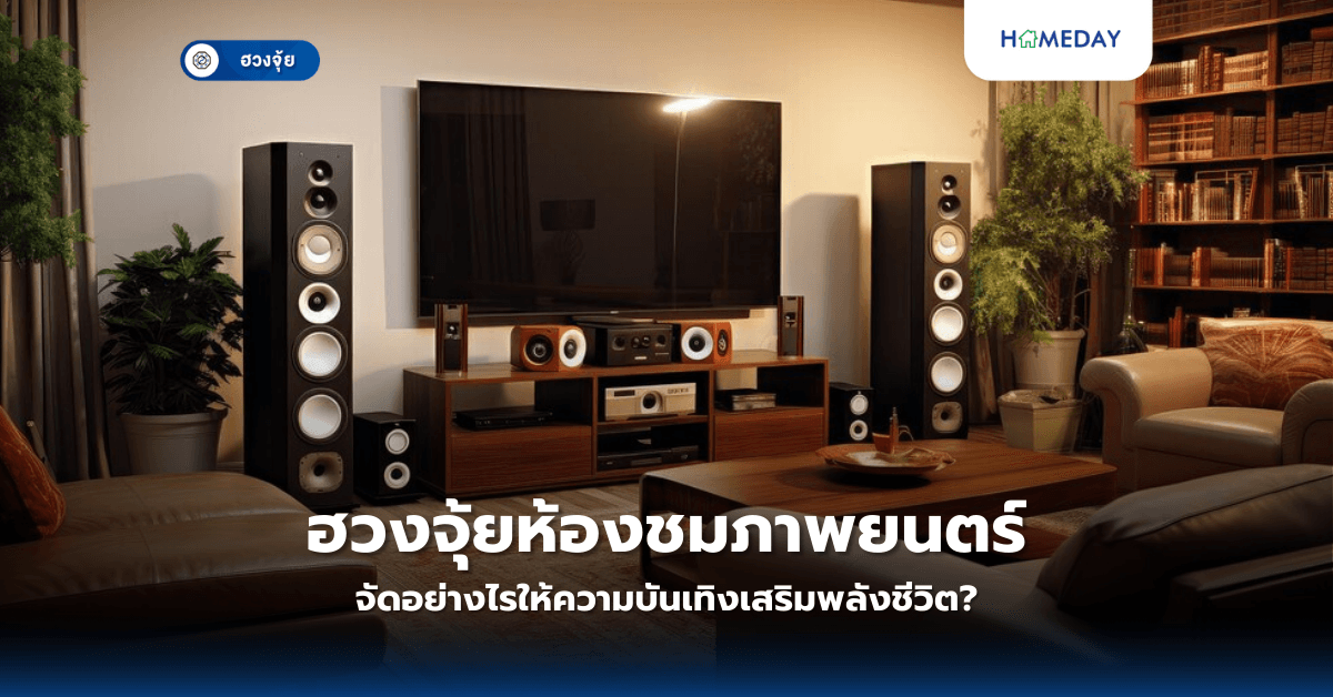 ฮวงจุ้ยห้องชมภาพยนตร์: จัดอย่างไรให้ความบันเทิงเสริมพลังชีวิต?