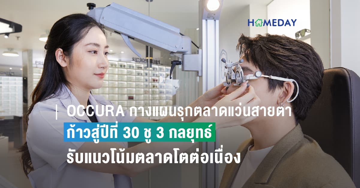 OCCURA กางแผนรุกตลาดแว่นสายตาค้าปลีก ก้าวสู่ปีที่ 30 ชู 3 กลยุทธ์ รับแนวโน้มตลาดโตต่อเนื่อง