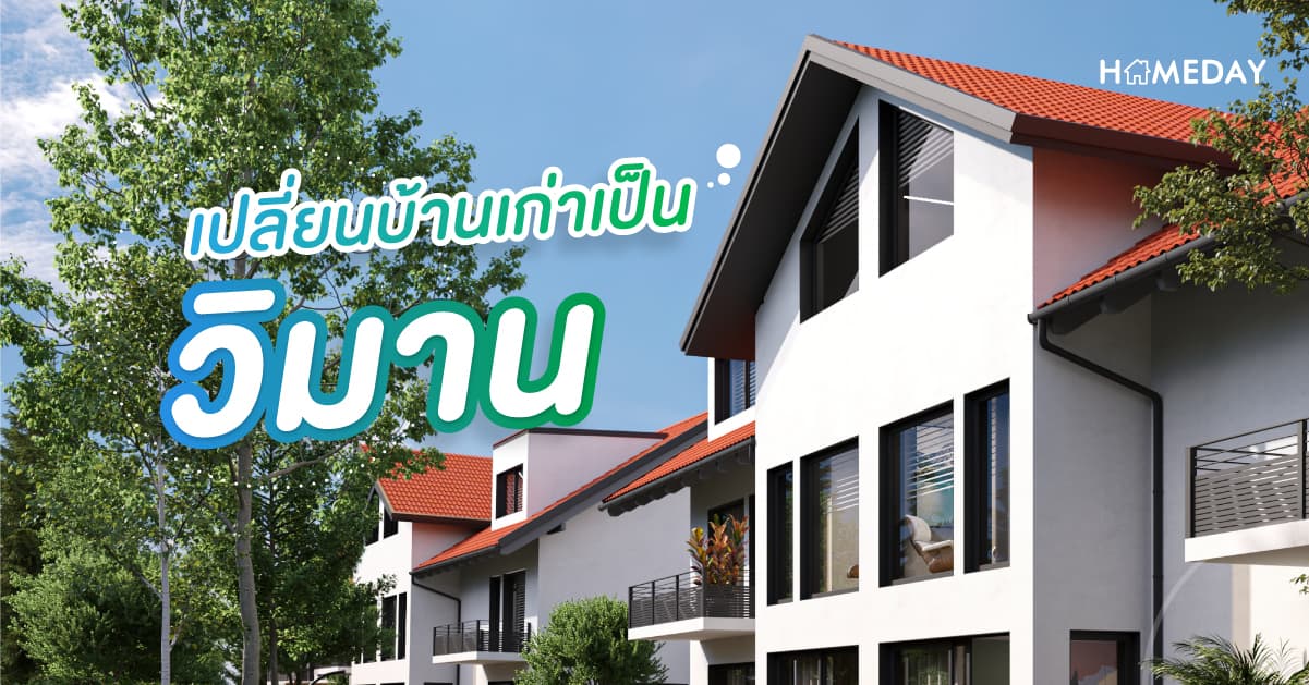 [????] เปลี่ยนบ้านเก่า เป็นวิมาน