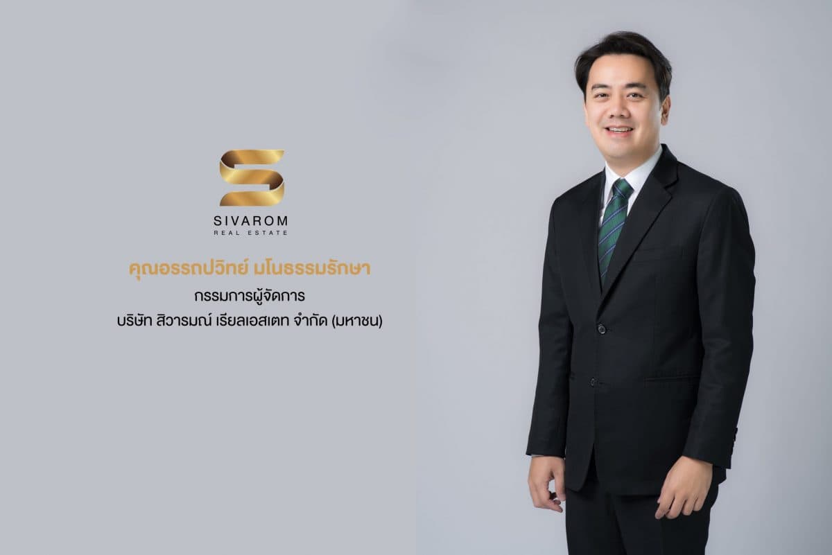 “สิวารมณ์” เดินเกมรุก บ้าน-ทาวน์โฮม แนวรถไฟฟ้า ผุดโปรเจกต์ใหม่ “สิวารมณ์ วิลเลจ (สุขุมวิท-บางปู 58) มูลค่า 700.11 ลบ.