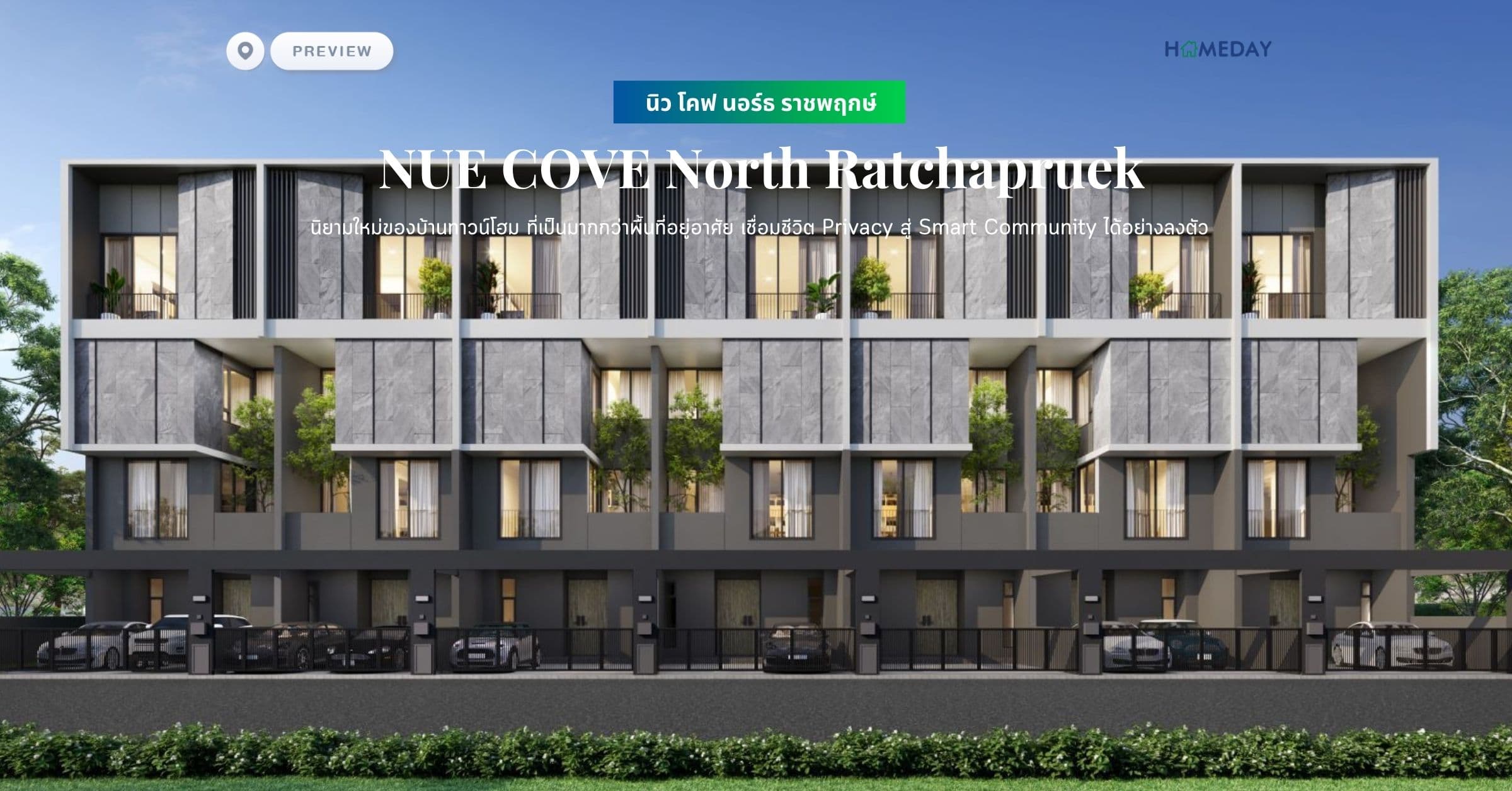 พรีวิว นิว โคฟ นอร์ธ ราชพฤกษ์ (NUE COVE North Ratchapruek) นิยามใหม่ของบ้านทาวน์โฮม ที่เป็นมากกว่าพื้นที่อยู่อาศัย เชื่อมชีวิต Privacy สู่ Smart Community ได้อย่างลงตัว