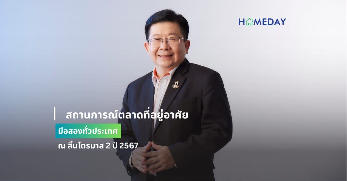 สถานการณ์ตลาดที่อยู่อาศัยมือสองทั่วประเทศ ณ สิ้นไตรมาส 2 ปี 2567