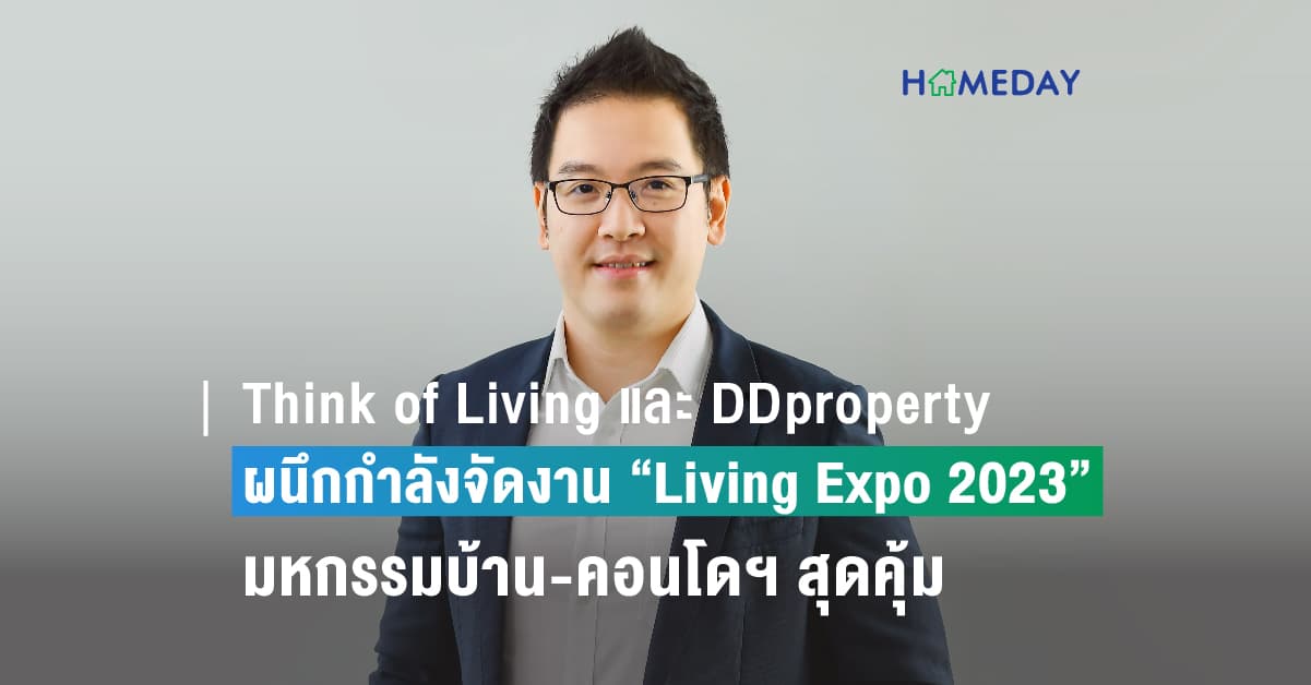 Think of Living และ DDproperty ผนึกกำลังจัดงาน “Living Expo 2023” มหกรรมบ้าน-คอนโดฯ สุดคุ้มใกล้รถไฟฟ้าส่งท้ายปี 23-26 พฤศจิกายน ศกนี้!