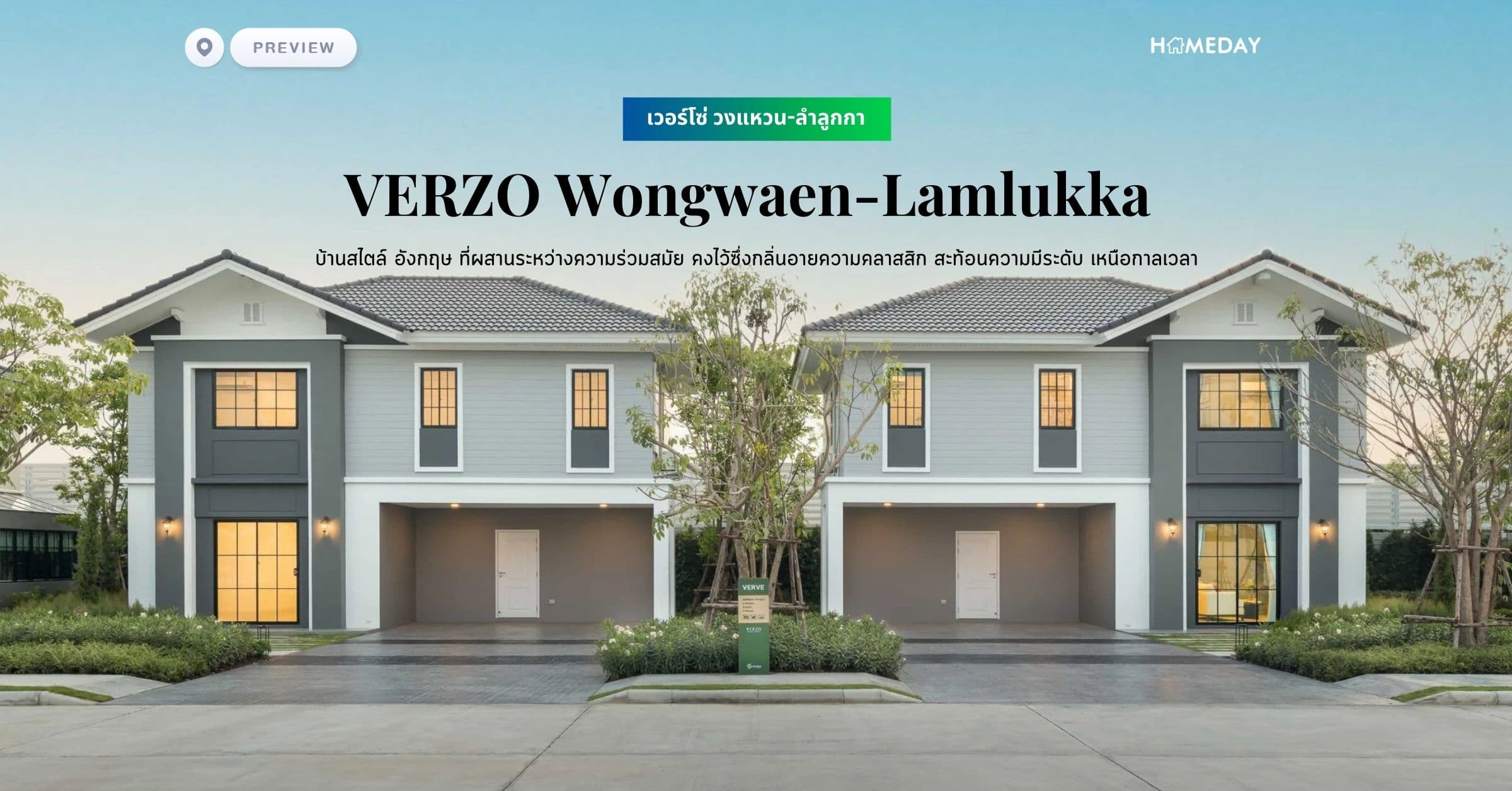พรีวิว เวอร์โซ่ วงแหวน-ลำลูกกา (VERZO Wongwaen-Lamlukka) บ้านสไตล์ อังกฤษ ที่ผสานระหว่างความร่วมสมัย คงไว้ซึ่งกลิ่นอายความคลาสสิก สะท้อนความมีระดับ เหนือกาลเวลา