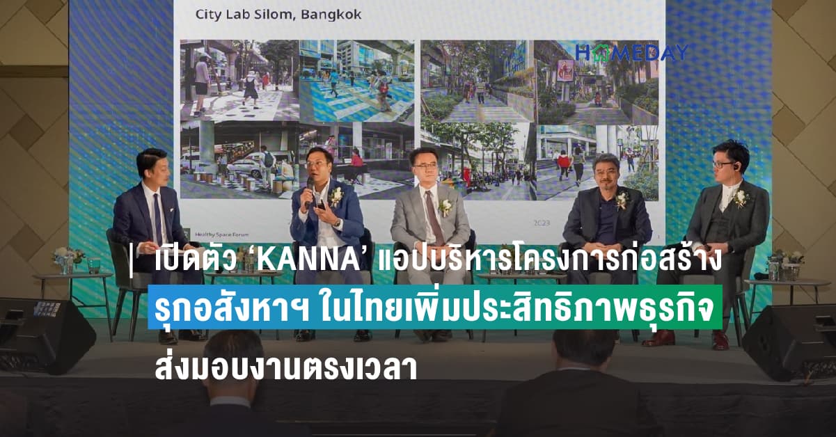 เปิดตัว ‘KANNA’ แอปบริหารโครงการก่อสร้างสัญชาติญี่ปุ่น รุกอสังหาฯ ในไทยเพิ่มประสิทธิภาพธุรกิจส่งมอบงานตรงเวลา