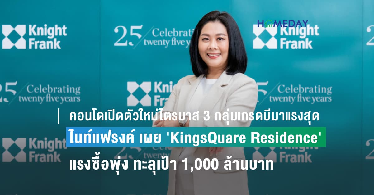 คอนโดเปิดตัวใหม่ไตรมาส 3 กลุ่มเกรดบีมาแรงสุด ไนท์แฟรงค์ เผย ‘KingsQuare Residence’ แรงซื้อพุ่ง ทะลุเป้า 1,000 ล้านบาท  ท่ามกลางความท้าทายของตลาด