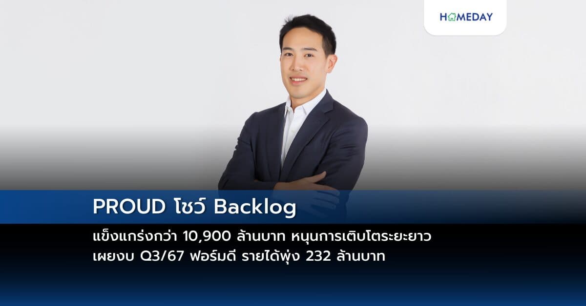 PROUD โชว์ Backlog แข็งแกร่งกว่า 10,900 ล้านบาท หนุนการเติบโตระยะยาว เผยงบ Q3/67 ฟอร์มดี รายได้พุ่ง 232 ล้านบาท