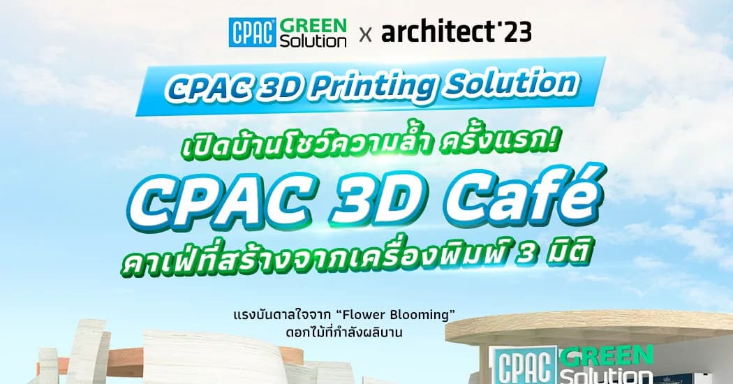 “ซีแพค กรีน โซลูชัน” เตรียมนำทัพนวัตกรรมการออกแบบไร้ขีดจำกัด  มาร่วมสร้างตำนานบทใหม่ในงาน “สถาปนิก’66: Architect Expo 2023”