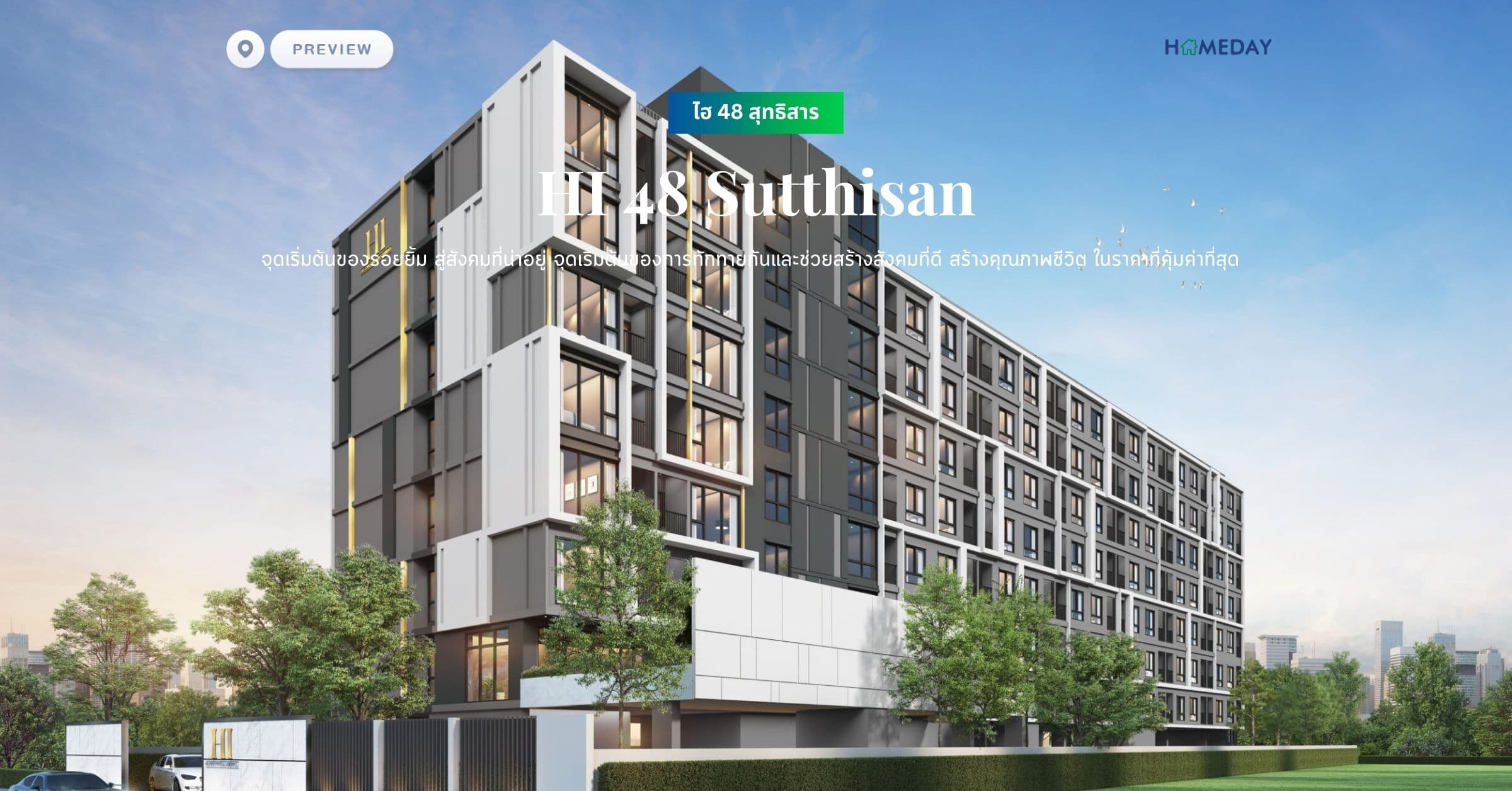 พรีวิว ไฮ 48 สุทธิสาร (HI 48 Sutthisan) จุดเริ่มต้นของรอยยิ้ม สู่สังคมที่น่าอยู่ จุดเริ่มต้นของการทักทายกันและช่วยสร้างสังคมที่ดี สร้างคุณภาพชีวิต ในราคาที่คุ้มค่าที่สุด