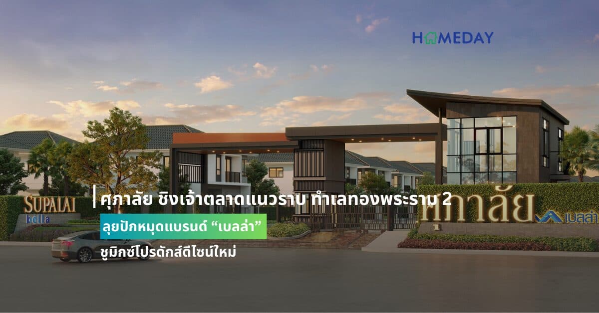 ศุภาลัย ชิงเจ้าตลาดแนวราบ ทำเลทองพระราม 2 ลุยปักหมุดแบรนด์ “เบลล่า” ชูมิกซ์โปรดักส์ดีไซน์ใหม่