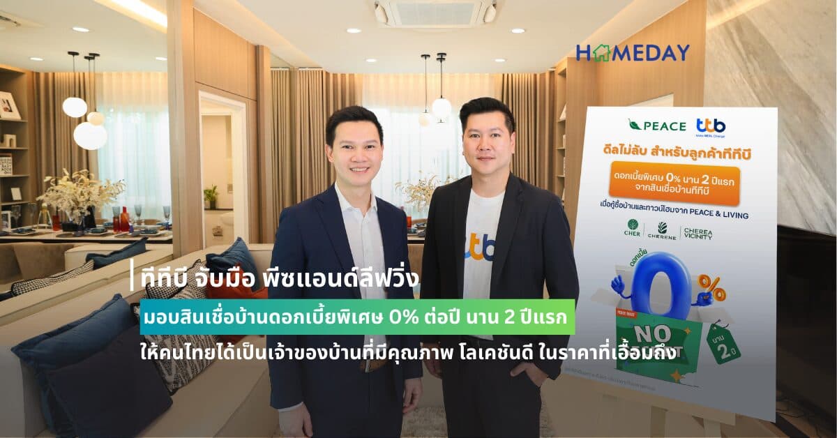 ทีทีบี จับมือ พีซแอนด์ลีฟวิ่ง มอบสินเชื่อบ้านดอกเบี้ยพิเศษ 0% ต่อปี นาน 2 ปีแรก ให้คนไทยได้เป็นเจ้าของบ้านที่มีคุณภาพ โลเคชันดี ในราคาที่เอื้อมถึง