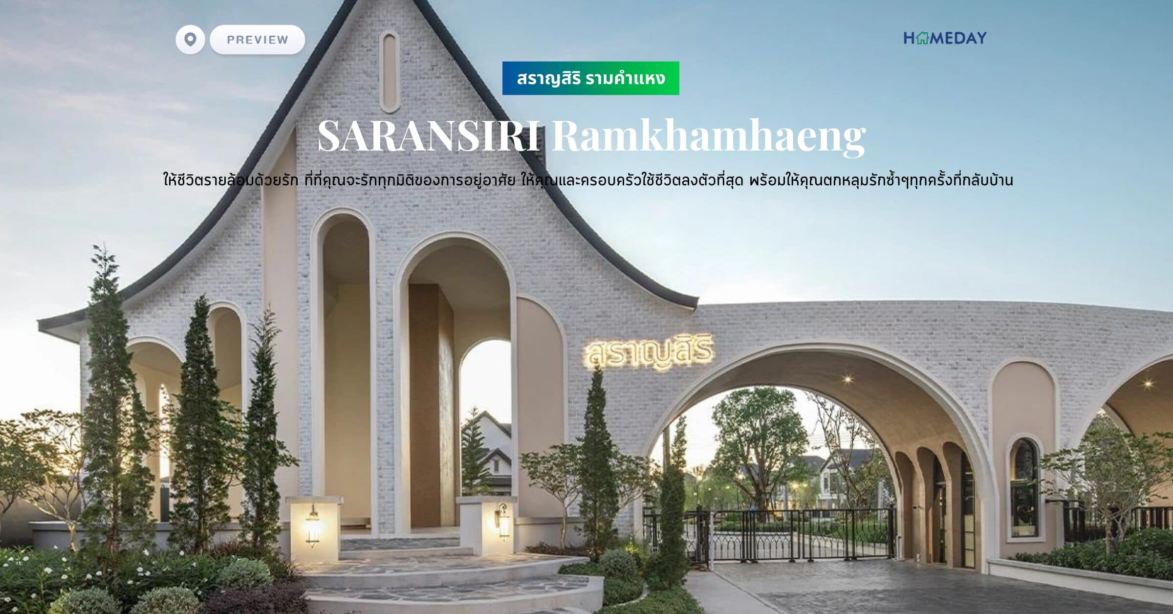 พรีวิว สราญสิริ รามคำแหง (SARANSIRI Ramkhamhaeng) ให้ชีวิตรายล้อมด้วยรัก ที่ที่คุณจะรักทุกมิติของการอยู่อาศัย ให้คุณและครอบครัวใช้ชีวิตลงตัวที่สุด พร้อมให้คุณตกหลุมรักซ้ำๆ​ทุกครั้งที่กลับบ้าน